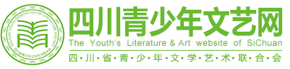 四川青少年文艺网