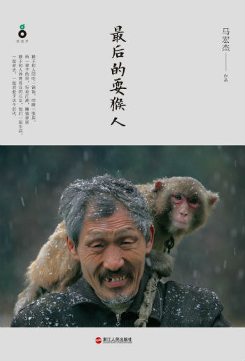 《最后的耍猴人》    马宏杰     浙江人民出版社