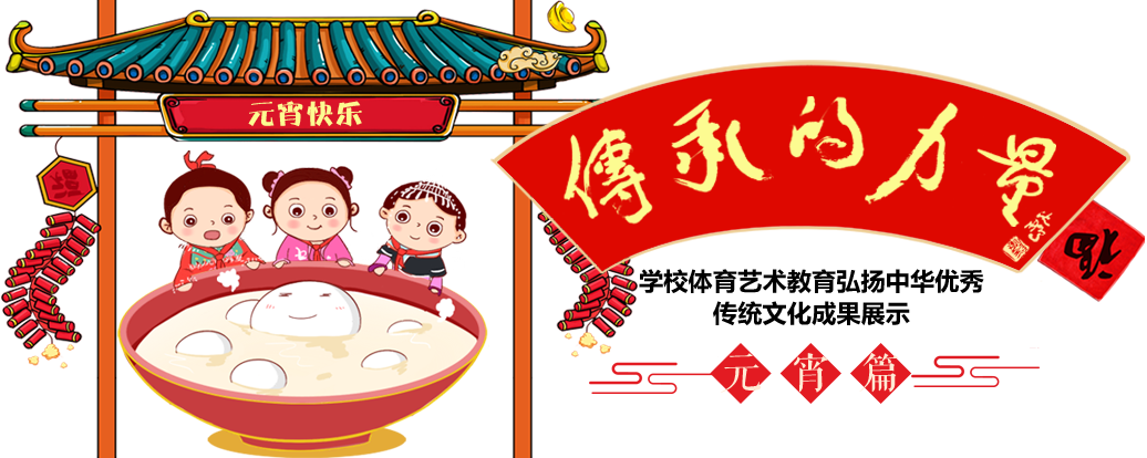 传承的力量元宵节篇