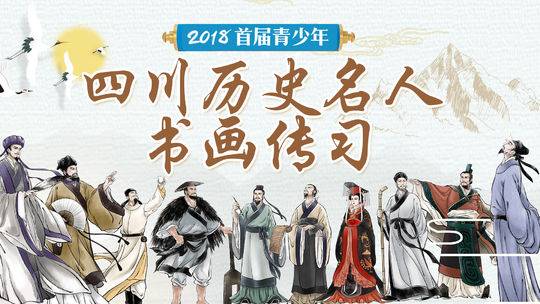 首届“四川历史名人书画传习”参赛作品进行评选 十大书画家为5000多幅作品“诊脉把关”