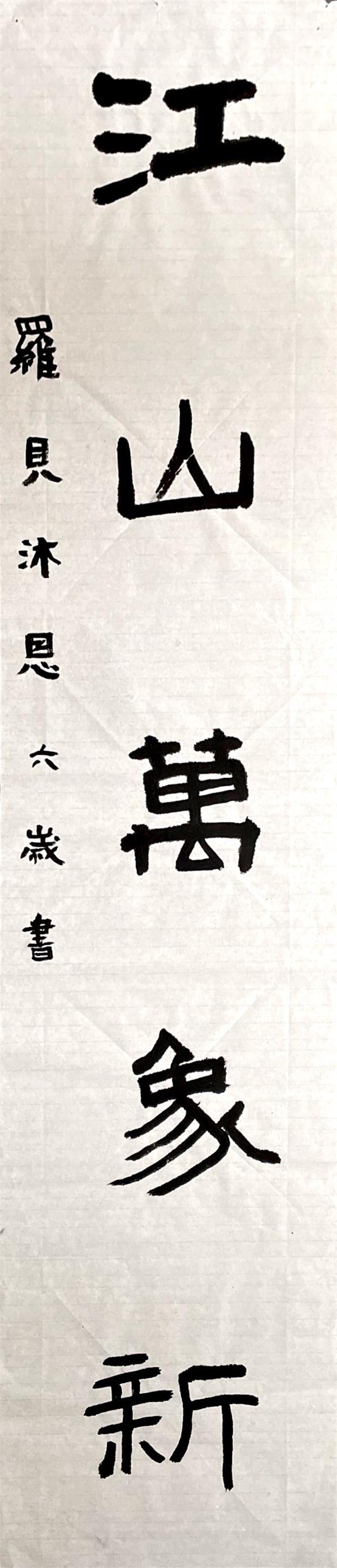 281.罗贝沐恩,6岁,张落霞.JPG