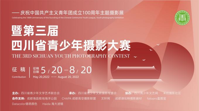 关于举办庆祝共青团成立100周年主题摄影展暨第三届四川省青少年摄影大赛的通知