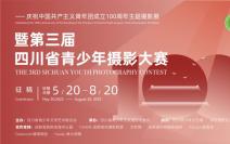 关于举办庆祝共青团成立100周年主题摄影展暨第三届四川省