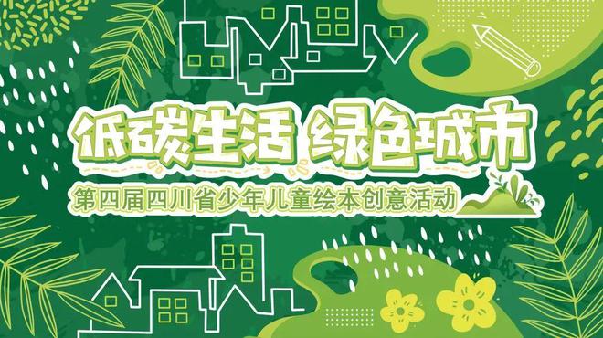 “低碳生活·绿色城市”第四届四川省少年儿童绘本创意活动开始征稿