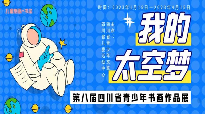 “我的太空梦”主题书画展暨第八届四川省青少年书画作品征集活动