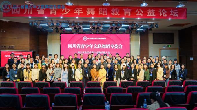 四川省青少年文联舞蹈专委会第三次会员代表大会成功召开