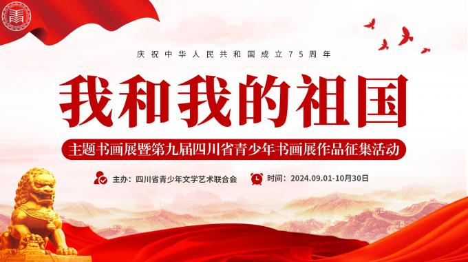 关于举办“我和我的祖国”主题书画展  暨第九届四川省青少年书画展作品征集活动的通知