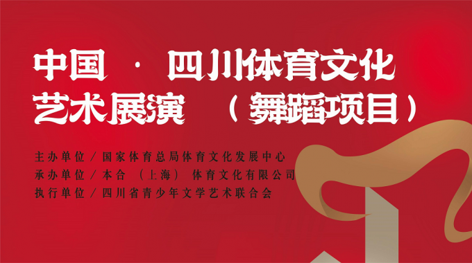 关于组织参加“2025中国·四川体育文化艺术展演”舞蹈项目展演的通知