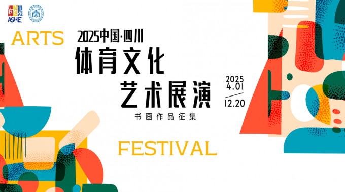 关于组织参加国家体育总局体育文化发展中心主办的“中国·四川体育文化艺术展演”活动