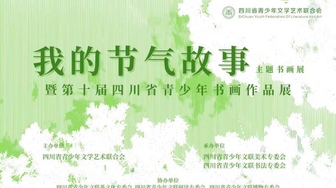 关于举办“我的节气故事”主题书画展暨第十届四川省青少年书画作品展的通知