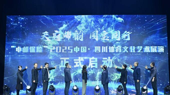 2025中国·四川体育文化艺术公益展演开幕式圆满举行