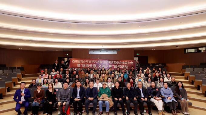 四川省青少年文联阅读专委会换届大会成功召开，杜磊当选会长！