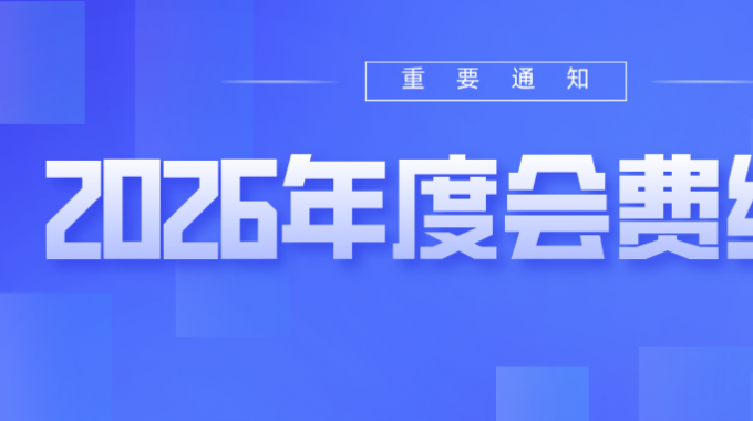 省青少年文联关于缴纳2026年度会费的通知