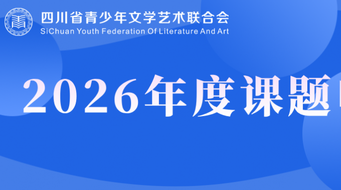 2026年度青少年文艺教育研究课题申报工作启动
